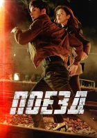  Поезд (2020) смотреть онлайн в HD