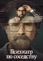  Психиатр по соседству (2021) смотреть онлайн в HD