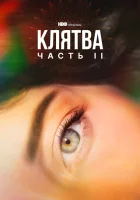  Клятва (2020) смотреть онлайн в HD