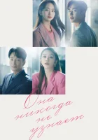  Она никогда не узнает (2021) смотреть онлайн в HD