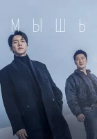  Мышь (2021) смотреть онлайн в HD