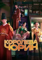 Королева Чхорин (2020) смотреть онлайн в HD