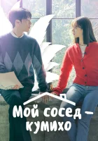  Мой сосед — кумихо (2021) смотреть онлайн в HD