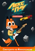  Лекс и Плу. Космические таксисты (2019) смотреть онлайн в HD