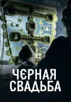  Чёрная свадьба (2021) смотреть онлайн в HD