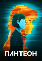  Пантеон (2022) смотреть онлайн в HD