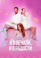  И в печали и в радости (2020) смотреть онлайн в HD