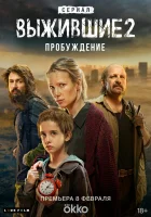  Выжившие (2021) смотреть онлайн в HD