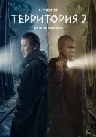  Территория (2020) смотреть онлайн в HD