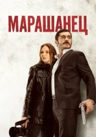  Марашанец (2021) смотреть онлайн в HD