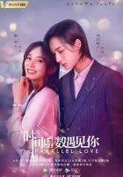  Параллельная любовь (2020) смотреть онлайн в HD