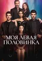  Моя левая половинка (2020) смотреть онлайн в HD