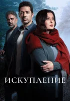  Искупление (2020) смотреть онлайн в HD