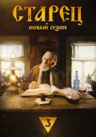  Старец (2019) смотреть онлайн в HD