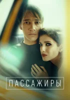  Пассажиры (2020) смотреть онлайн в HD