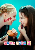  Сама дура (2020) смотреть онлайн в HD