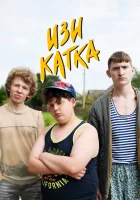 Изи катка (2020) смотреть онлайн в HD