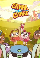  Спина к спине (2020) смотреть онлайн в HD