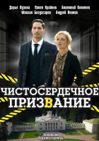  Чистосердечное призвание (2020) смотреть онлайн в HD
