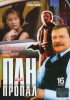 Пан или пропал (2003) смотреть онлайн в HD