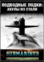  Подводные лодки: Стальные акулы (1993) смотреть онлайн в HD