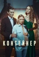  Контейнер (2021) смотреть онлайн в HD