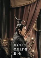  Эпопея империи Цинь (2020) смотреть онлайн в HD