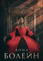  Анна Болейн (2021) смотреть онлайн в HD
