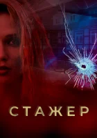  Стажер (2020) смотреть онлайн в HD
