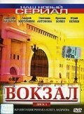  Вокзал (2003) смотреть онлайн в HD