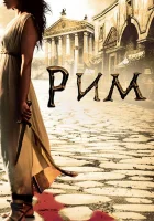  Рим (2005) смотреть онлайн в HD