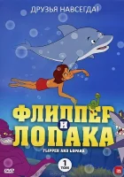  Флиппер и Лопака (1999) смотреть онлайн в HD