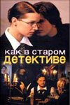  Как в старом детективе (2004) смотреть онлайн в HD