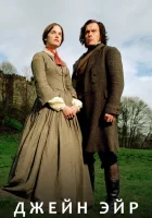  Джейн Эйр (2006) смотреть онлайн в HD