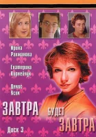  Завтра будет завтра (2003) смотреть онлайн в HD