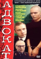  Адвокат (1990) смотреть онлайн в HD