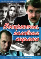  Воскресенье, половина седьмого (1988) смотреть онлайн в HD