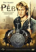  Рев (1997) смотреть онлайн в HD