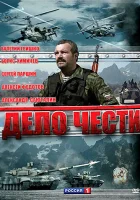  Дело чести (2007) смотреть онлайн в HD