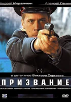  Призвание (2005) смотреть онлайн в HD