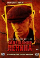  Завещание Ленина (2007) смотреть онлайн в HD