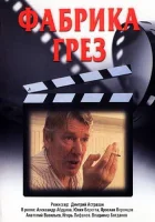  Фабрика грез (2004) смотреть онлайн в HD