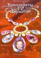  Бриллианты для Джульетты (2005) смотреть онлайн в HD