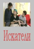  Искатели (2001) смотреть онлайн в HD