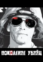  Поколение убийц (2008) смотреть онлайн в HD