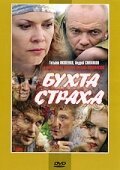  Бухта страха (2007) смотреть онлайн в HD