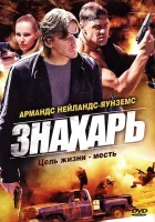  Знахарь (2008) смотреть онлайн в HD