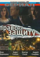  Право на защиту (2003) смотреть онлайн в HD