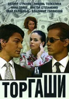  Торгаши (2004) смотреть онлайн в HD