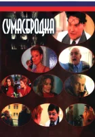  Сумасбродка (2005) смотреть онлайн в HD